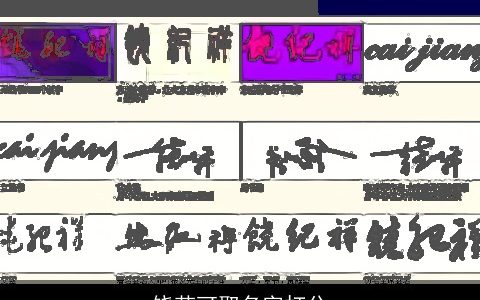 饶若可取名字打分