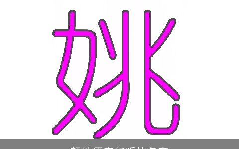 颜姓俩字好听的名字