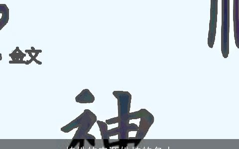 柏姓的来源姓柏的名人