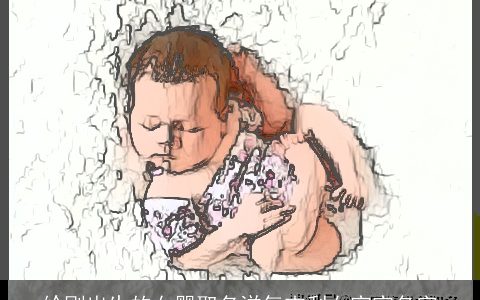 给刚出生的女婴取名洋气吉利女宝宝名字