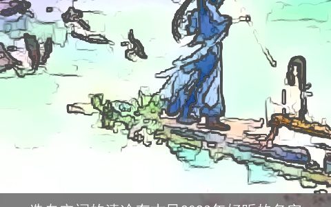 选自宋词的清冷有古风2024年好听的名字