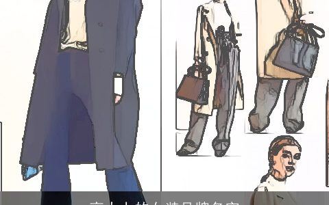 高大上的女装品牌名字