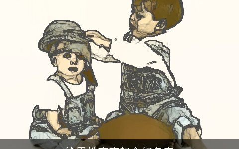 给周姓宝宝起个好名字