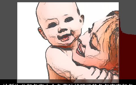 给新生儿起名字大全免费独特旺运势龙年宝宝起名