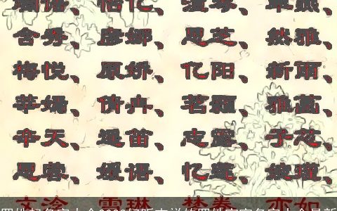 罗姓起名字大全2024好听吉祥的罗姓宝宝名字大全最新