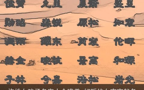 许姓女孩子名字大全唯美 好听的女宝宝起名