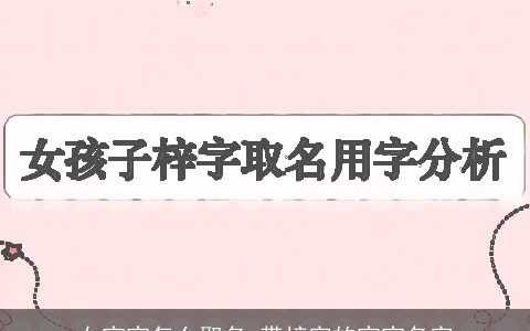 女宝宝怎么取名 带梓字的宝宝名字