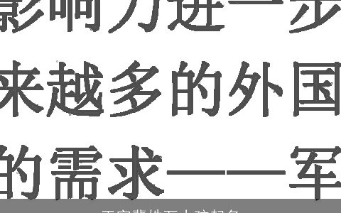 正字辈姓万小孩起名