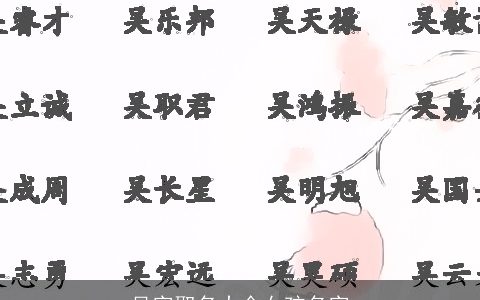 吴字取名大全女孩名字
