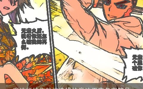 魔法师的你就该选择的魔法王座名字符号