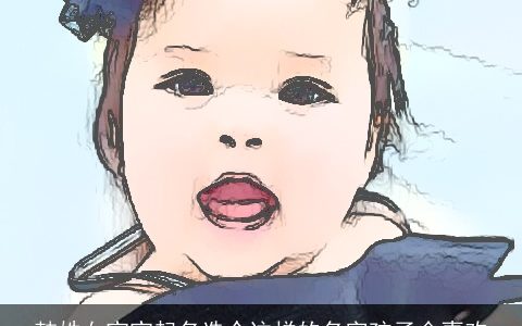 韩姓女宝宝起名选个这样的名字孩子会喜欢