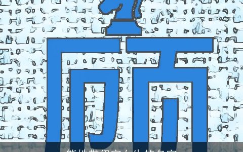 熊姓带伊字女生的名字