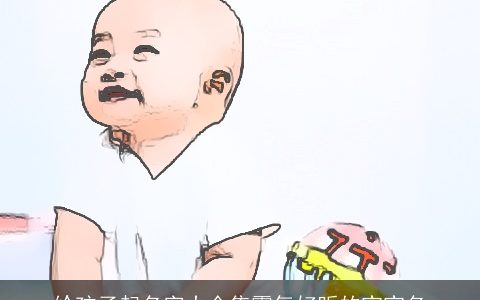 给孩子起名字大全集霸气好听的宝宝名