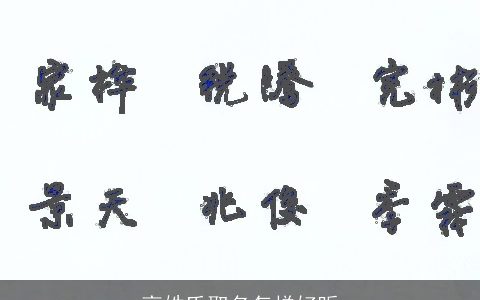 高姓氏取名怎样好听