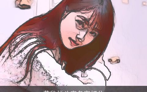 蒋欣悦八字名字打分