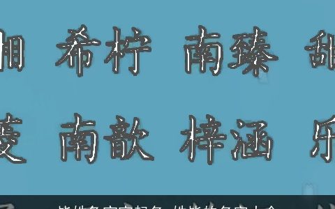 毕姓兔宝宝起名 姓毕的名字大全