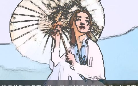 唯美的微信名字女生古风 最唯美古风的微信女生名字