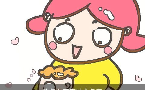 猪年女宝宝缺金名字