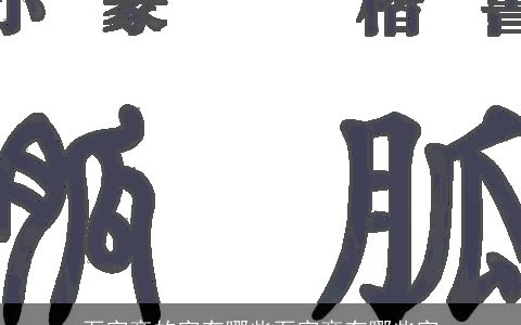 石字旁的字有哪些石字旁有哪些字