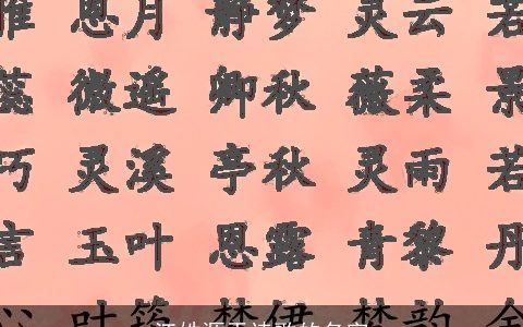 江姓源于诗歌的名字