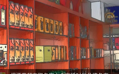 烟酒茶超市取名字大全高级时尚品牌名字