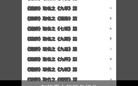 赵钰雯小孩起名打分
