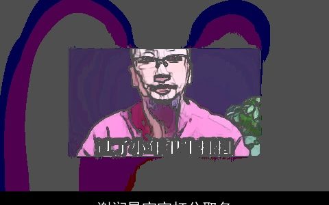 谢润昊宝宝打分取名