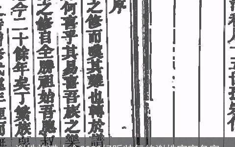 谢姓族谱大全2023好听帅气的谢姓宝宝名字