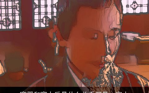 窦婴和窦太后是什么关系都是一家人