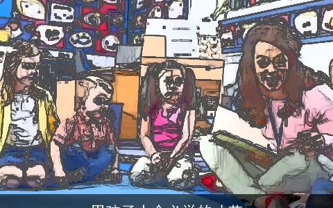 男孩子十个必学的才艺