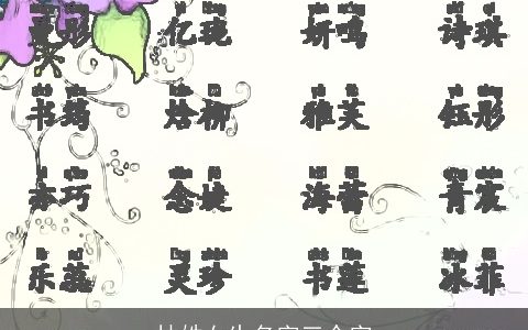 林姓女生名字三个字