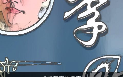 姓孟带商的名字