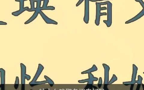 缺木女孩取名栩字好吗