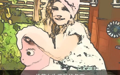 姓荀女生雅致的名字