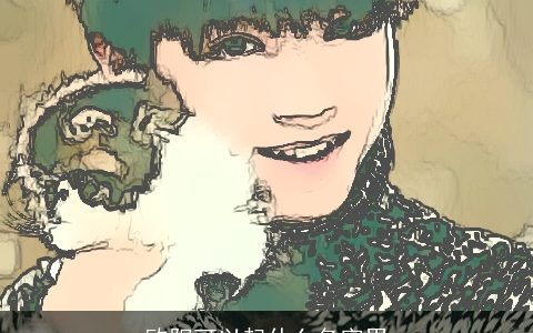 欧阳可以起什么名字男