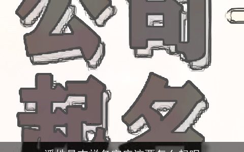 潘姓最吉祥名字应该要怎么起呢