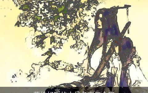 萧姓好听的古风名字三个字