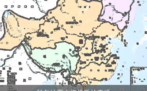 科尔沁蒙古族姓氏的变迁