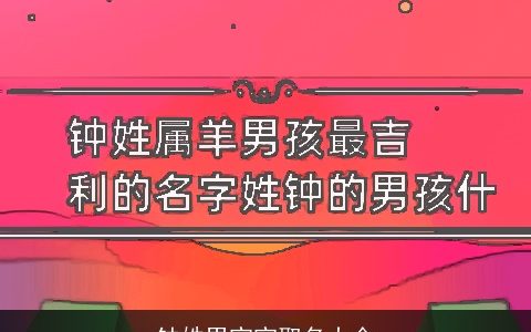 钟姓男宝宝取名大全