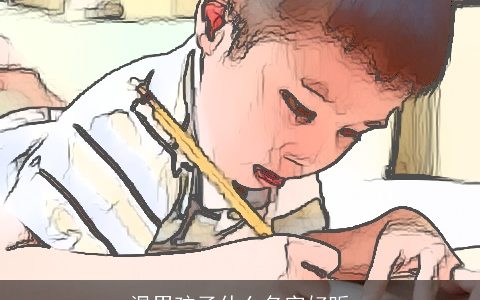 温男孩子什么名字好听