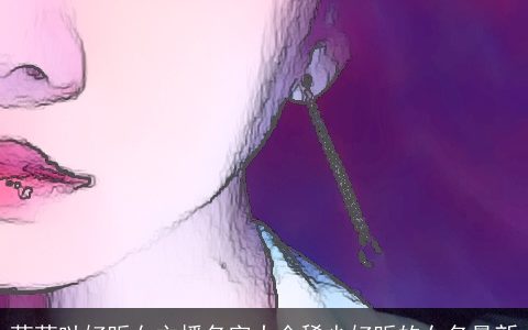 萌萌哒好听女主播名字大全稀少好听的女名最新