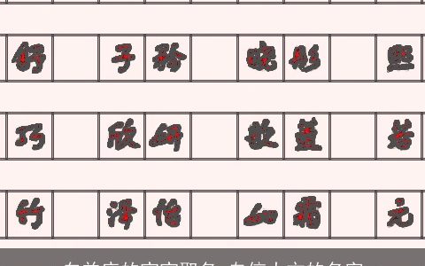 白羊座的宝宝取名 自信大方的名字