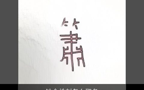 缺金姓刘怎么取名