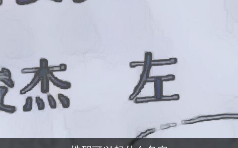 姓邵可以起什么名字