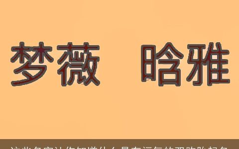 这些名字让你知道什么是有福气的双胞胎起名