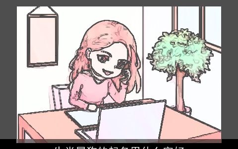 生肖属狗的起名用什么字好