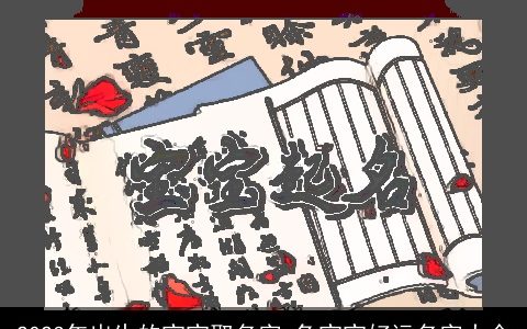 2023年出生的宝宝取名字 兔宝宝好运名字大全