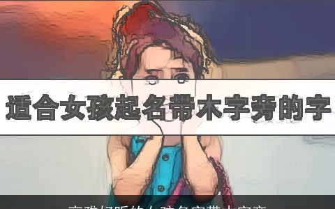 高雅好听的女孩名字带木字旁