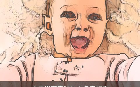 姓袁男宝宝叫什么名字好听