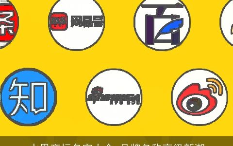 水果商标名字大全 品牌名称高级新潮